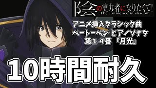 「陰の実力者になりたくて！」アニメ挿入クラシック曲『ピアノソナタ 第14番 月光』ベートベン【10時間耐久】【作業用BGM】