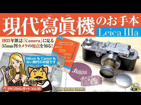 1933年の雑誌に学ぶ「現代寫眞機」のお手本 Leica Ⅲa#ライカ#バルナックライカ#ジャンクカメラ#フィルムカメラ#クラシックカメラ#オールドカメラ#オールドレンズ