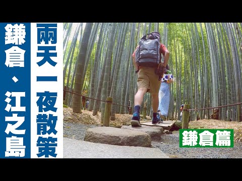 【東京自由行-鎌倉篇 】鎌倉．江之島 兩天一夜散策之旅! 鐮倉大佛｜長谷寺｜報國寺｜鎌倉高校 /JUMP NBJ & Sherry