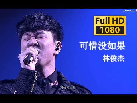 【蓝光Live'17】林俊杰《可惜没如果》沉默术士，不该沉默时沉默！