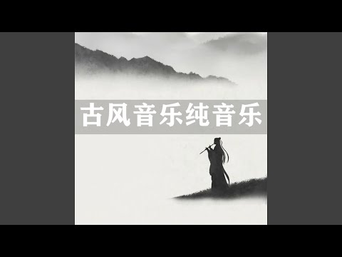 古風音樂純音樂