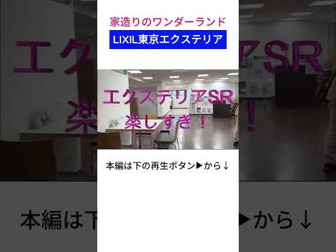 LIXILエクステリアのショールームはワンダーランド