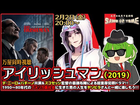 【映画同時視聴】『アイリッシュマン』【さをとめ乱米 / ヤソヒラ】