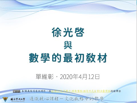 第六講：徐光啟與數學的最初教材 / 單維彰老師