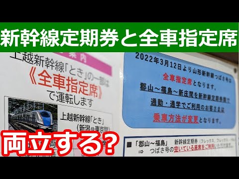 新幹線が全車指定席になると定期券はどうなるのか？心配無用です