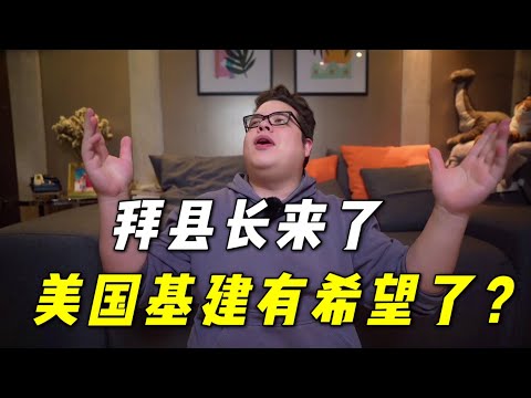 見證歷史！美國從牙縫裡摳出來1 2萬億搞基建，能成功嗎？