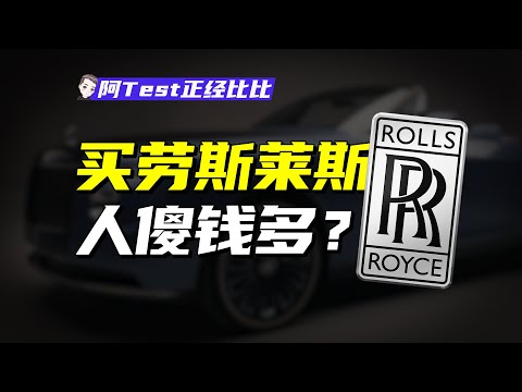 一把傘10萬，車標24萬？勞斯萊斯憑什麽這麽貴？【阿Test正經比比】