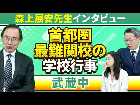 【森上展安先生インタビュー】首都圏最難関校の学校行事（武蔵中）