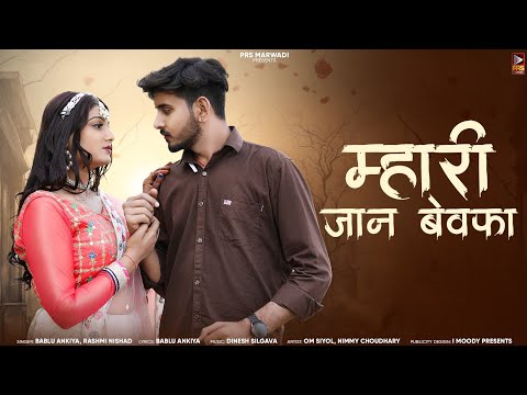 New Rajasthani Sad Song || म्हारी जान बेवफा || Bablu Ankiya || Rashmi Nishad || New Song 2024 ||