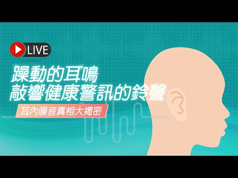 躁動的耳鳴 敲響健康警訊的鈴聲 | James On Air