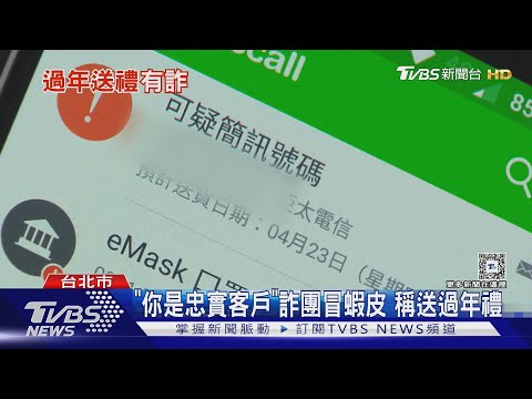 「你是忠實客戶」詐團冒蝦皮 稱送過年禮｜TVBS新聞 @TVBSNEWS01