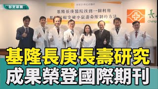 抗老化|研究|基隆長庚長壽研究 基因改造突破小鼠壽命