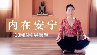 【10分钟引导冥想】保持释然 拥抱内在安宁 Meditation for Inner Peace | Yue Yoga