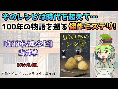 【小説紹介】そのレシピは時代を超えて…　100年の物語を遡る傑作ミステリ！◆『100年のレシピ』友井羊【ずんだもん】