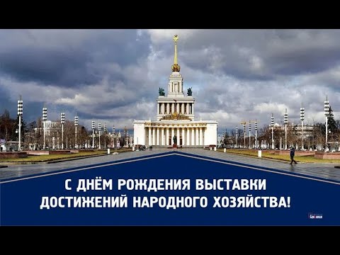 16 июня День рождения Выставки Достижений Народного Хозяйства ВДНХ