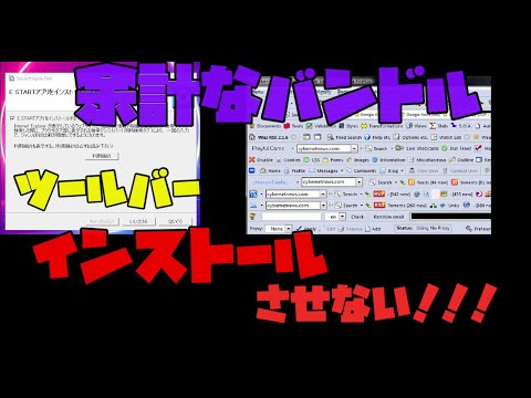 【セキュリティ対策】 余計なバンドルアプリのインストールを簡単に防ぐ方法！　解説 【アレッサ】