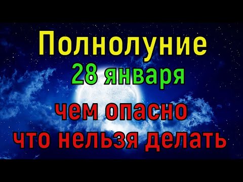 Полнолуние 28 января 2021. Чем опасно и Что нельзя делать в полнолуние 28 января.