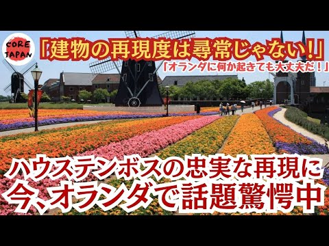 【衝撃】オランダ人驚愕！「ハウステンボス」でのオランダの街並みの再現生や建物のディテールの細かさに目の当たりにしたオランダの人たちが「ヤバすぎる」と話題に！