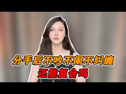 如果分手後不吵不鬧不糾纏，還能復合嗎？  復合丨挽回丨分手丨戀愛