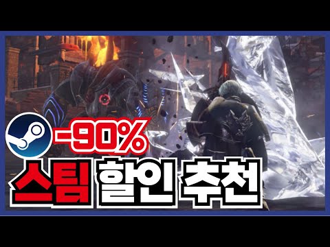 최대90% 마감임박 ! 스팀 할인 게임 추천 20가지 !! 8월 신작도 몇 가지 추가 !! [ 스팀 게임 추천 ]