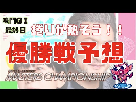 【鳴門GⅠ マスターズチャピオン】　優勝戦予想