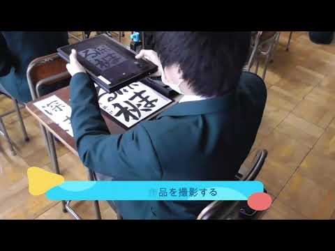 書写「３年間の学習の成果を生かそう」