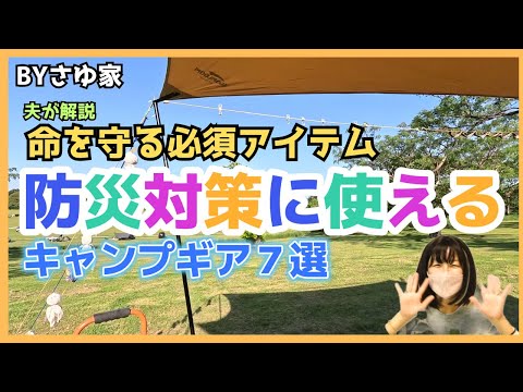 【災害対策】被災時に使える！個人的激推しキャンプギア７選 #備蓄 #地震 #停電 #災害 #キャンプギア #キャンプ道具