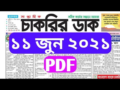 Chakrir Dak 11 June 2021 #weekly_job newspaper - সাপ্তাহিক চাকরির পত্রিকা- চাকরির ডাক