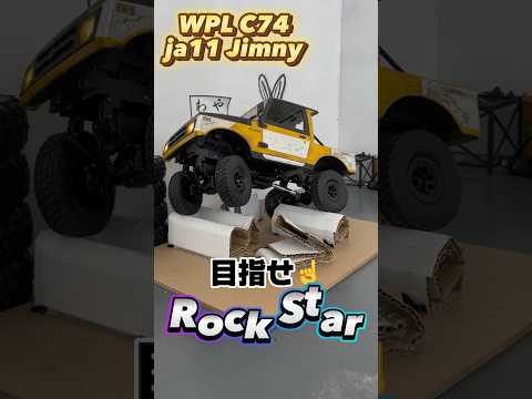 wpl c74 ジムニー 練習 目指せRockStar #wpl #wplc74 #wpljapan #jimny #ラジコン #スズキ #suzuki #カスタム #rockstar