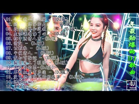 拥抱你离去【DJ REMIX】2022夜店舞曲 最火歌曲dj 2022年最新dj歌曲 2022全中文舞曲串烧 全中文DJ舞曲 高清 新2022夜店混音