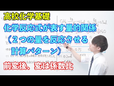 【高校化学基礎】物質量と化学反応式⑰ ～化学反応式が表す量的関係（２つの量を反応させる計算パターン）〜