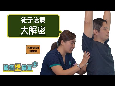 徒手治療大解秘！內行看門道