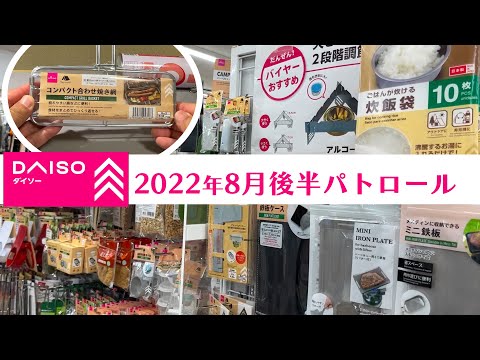 【100均キャンプ道具】ダイソーをパトロール！品数充実！これ新製品？「コンパクト合わせ焼き網」2022年8月後半