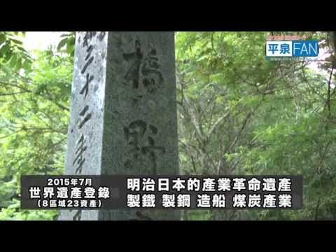 【繁體中文】介紹平泉之19 - 橋野鐵礦山 世界遺產登錄 -