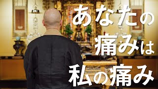 お坊さんのひとくち法話「あなたの痛みは 私の痛み」