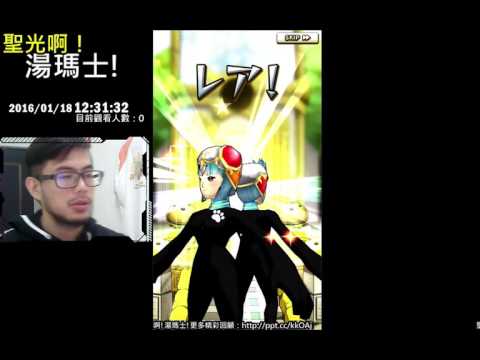 聖光啊!湯瑪士!實況臺2016/01/18 魔物齒輪 日版 52抽