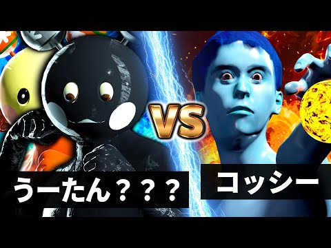 【NHK狂育バトル】うーたん？？？ vs コッシー【最強覚醒体】【死闘】