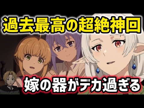 過去最高の超絶神回！嫁の器がデカ過ぎる！【無職転生2期24話感想&解説】【2024年春アニメ】