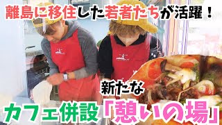 離島に移住した若者たちが活躍！カフェ併設の新たな「憩いの場」　香川・丸亀市