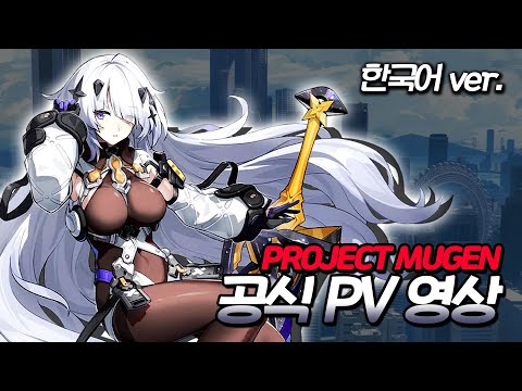 Project Mugen(프로젝트 무겐) PV 한글자막 | 역대급 신규 오픈월드게임