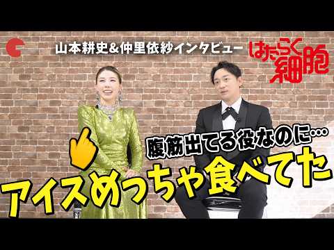 山本耕史&仲里依紗 これがプロの体管理…！ 映画『はたらく細胞』単独インタビュー