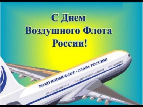 С Днем Воздушного Флота