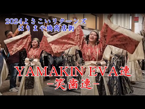 YAMAKIN EVA連-笑歯連-　Yosakoi Festival　2024年10月5日【4k60fps】