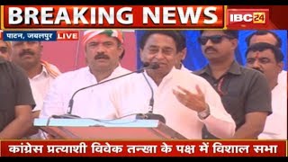 LIVE: CM Kamal Nath Speech in Patan,Jabalpur | Congress की विशाल जनसभा में पहुंचे CM