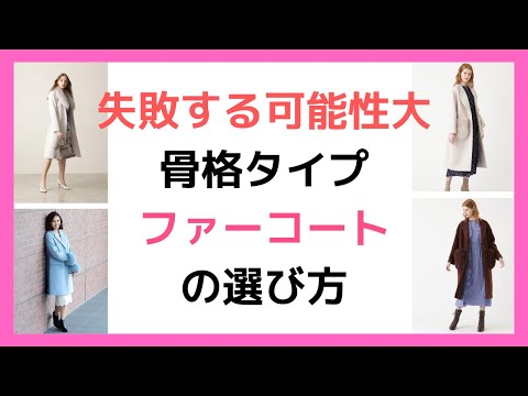 「失敗する可能性大」骨格タイプ別ファーコートの選び方