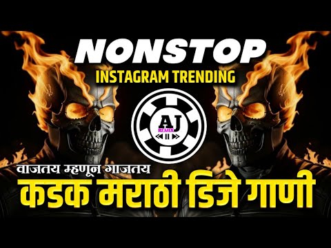 नॉनस्टॉप कडक वाजणारी डीजे गाणी 2024 Marathi DJ song | DJ Remix | New Marathi Hindi DJ Songs