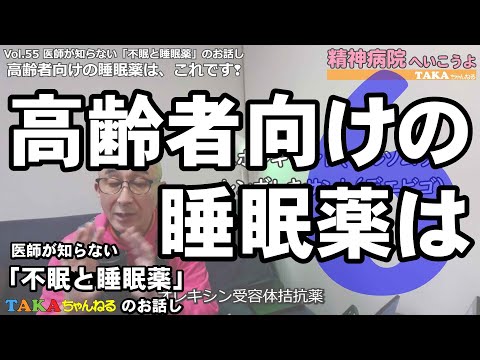 なぜ、この睡眠薬が高齢者に処方されるのか？『精神病院へいこうよ』 Vol 55