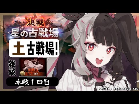 【グラブル】土有利古戦場🔥～本戦１日目　100hL編【夜見れな／にじさんじ】