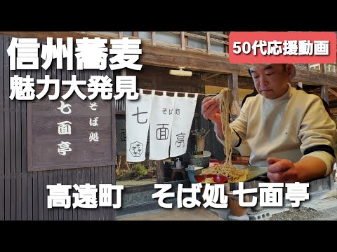 【信州蕎麦】魅力大発見vol1 50代応援動画！ 信州蕎麦の魅力を紹介！ 伊那市　そば処七面亭さん。