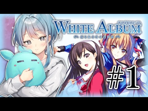 ［１］❄WHITE ALBUM -綴られる冬の思い出-❄ part1 ［初見実況/Vtuber］